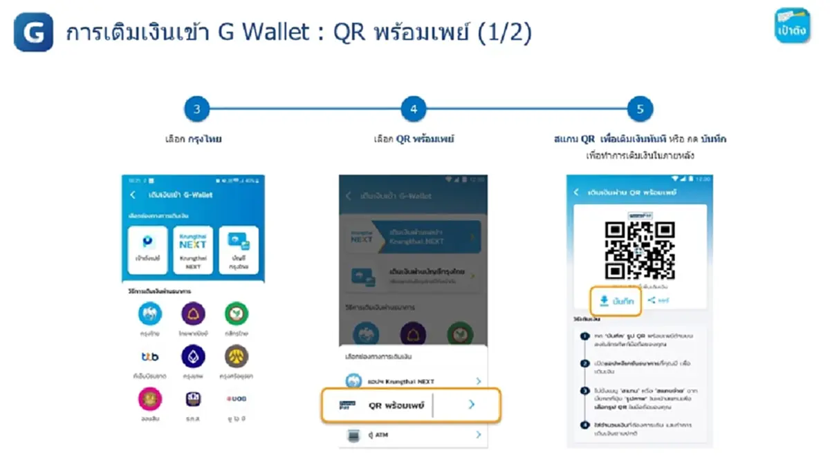 วิธีเติมเงินเข้า G Wallet บนแอปฯ เป๋าตัง ใช้จ่าย คนละครึ่งพลัส