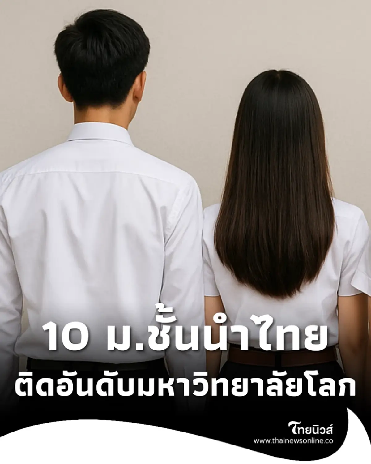 เปิด 10 มหาวิทยาลัยไทย ติดอันดับมหาวิทยาลัยชั้นนำโลก 2026
