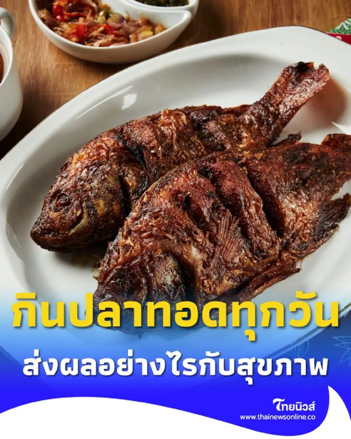 ถ้าคุณกินปลาทอดทุกวัน จะส่งผลอย่างไรกับสุขภาพ วันนี้มีคำตอบ