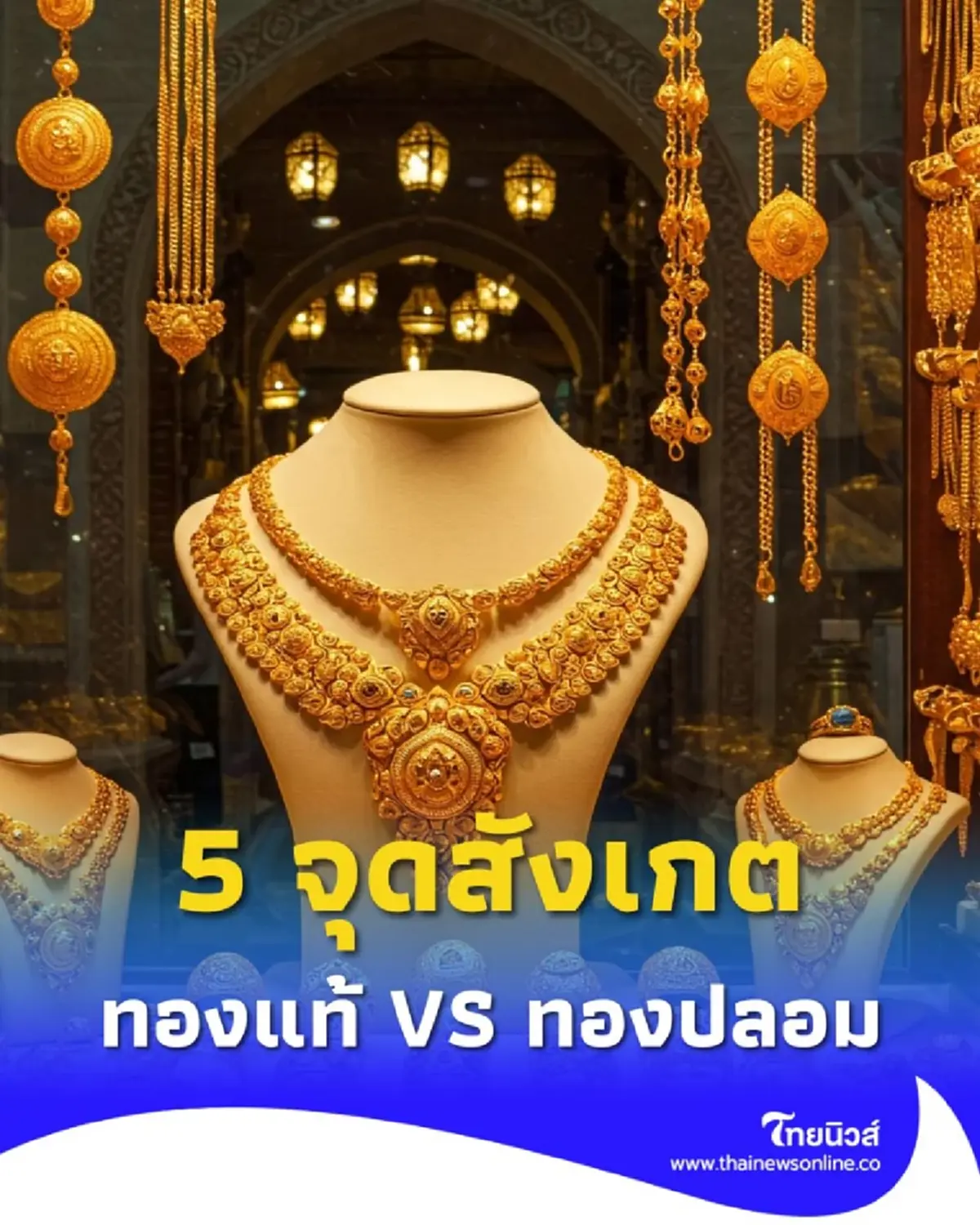 แค่มองก็รู้ 5 จุดสังเกต ทองแท้  ทองปลอม ที่มือใหม่ก็ดูได้ด้วยตาเปล่า