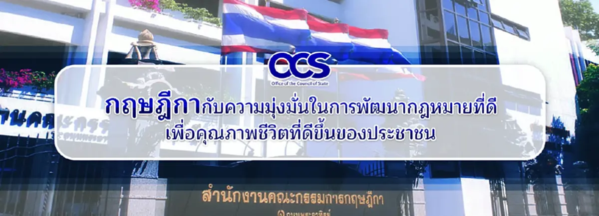 "กฤษฎีกา"กับความมุ่งมั่นในการพัฒนากฎหมายที่ดีเพื่อคุณภาพชีวิตที่ดีขึ้นของประชาชน