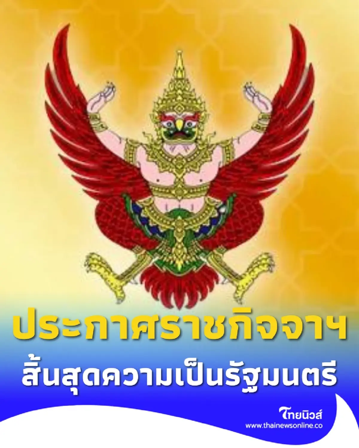 ราชกิจจานุเบกษา ประกาศ "วรภัค ธันยาวงษ์" สิ้นสุดความเป็นรัฐมนตรี
