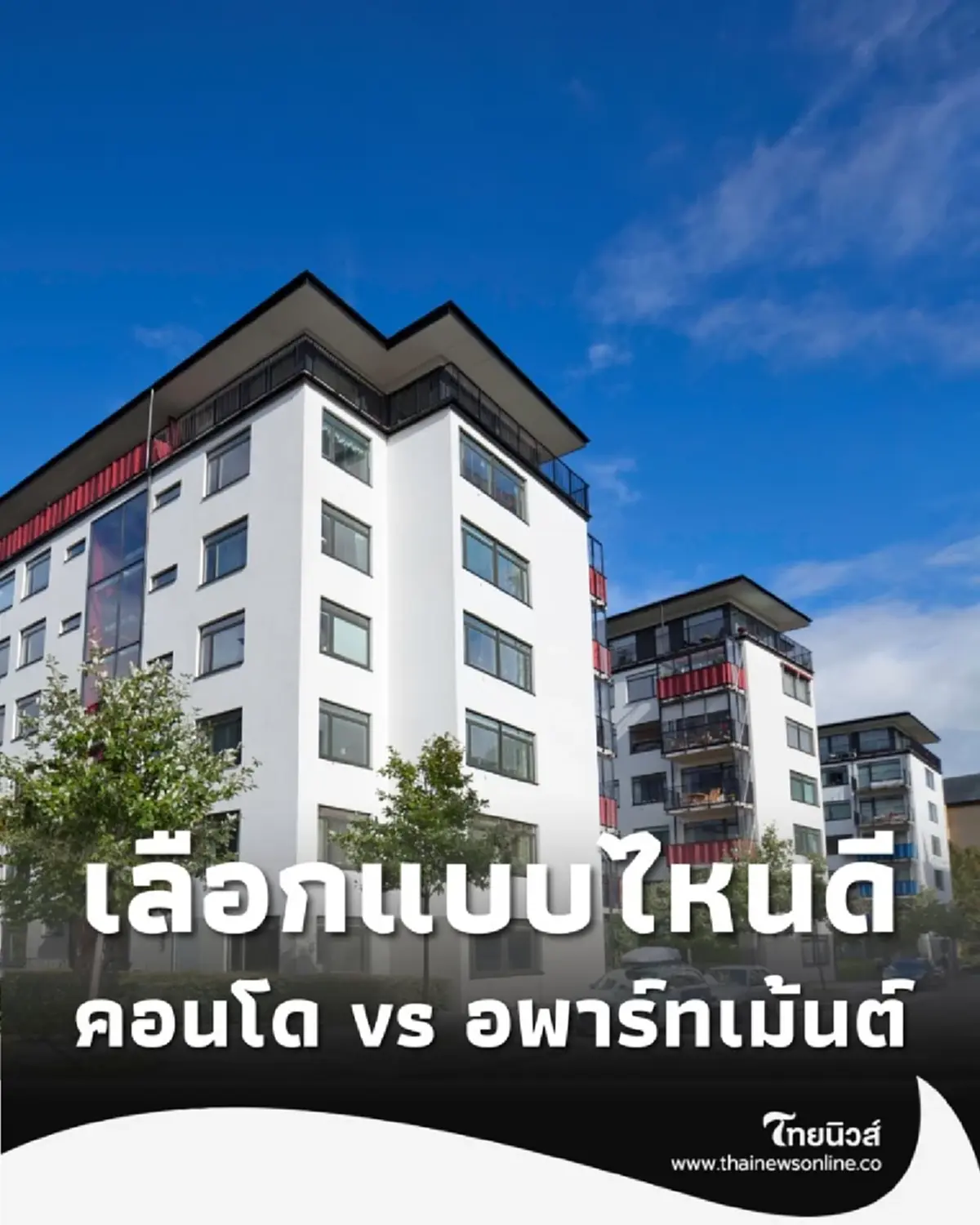 คอนโด vs อพาร์ทเม้นต์ เลือกแบบไหน เป็นเจ้าของ หรือ แค่เช่า