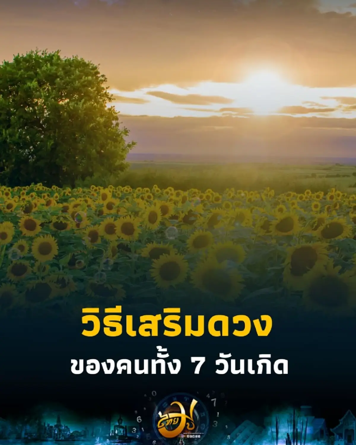 เปิดดวงความเชื่อ วิธีเสริมดวงของคนทั้ง 7 วันเกิด มีสิ่งไหนบ้าง