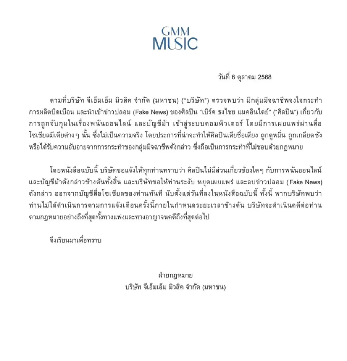 งานเข้า \"เบิร์ด ธงไชย\" เจอเฟคนิวส์ ต้นสังกัดรีบแถลงโต้ทันที