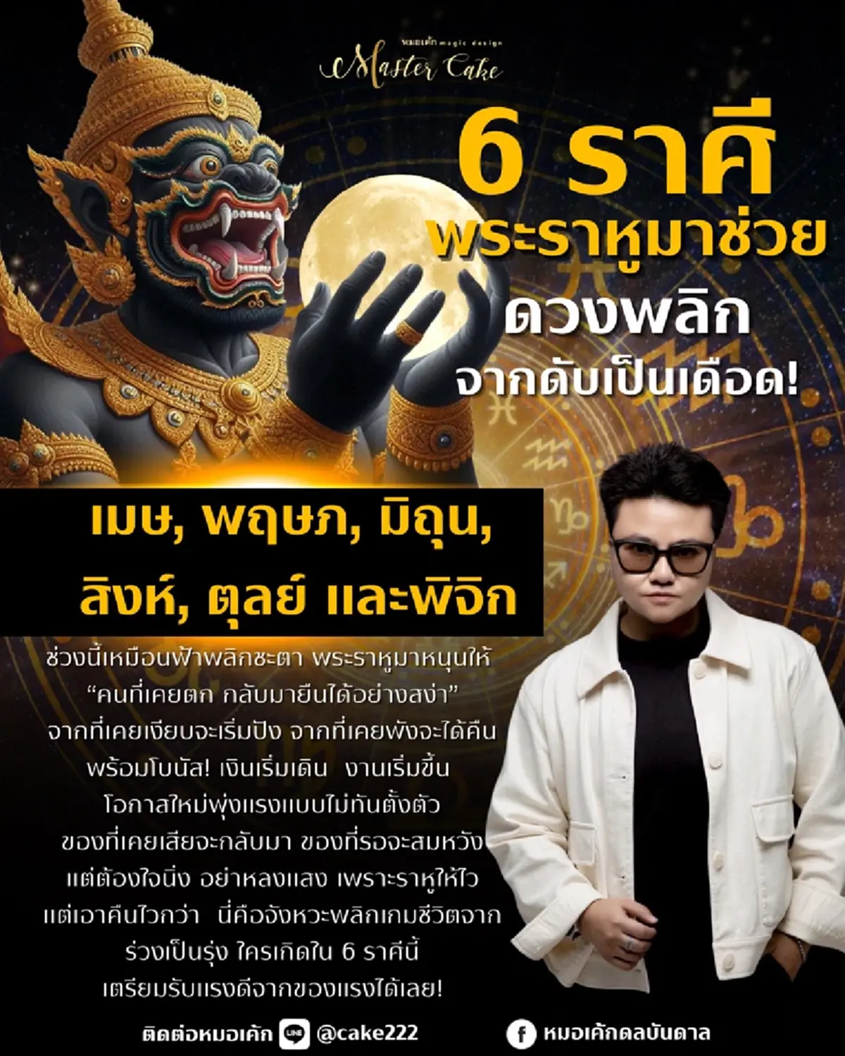 6 ราศี พระราหูช่วย ดวงพลิกจากดับเป็นเดือด เงินปังพร้อมโบนัส