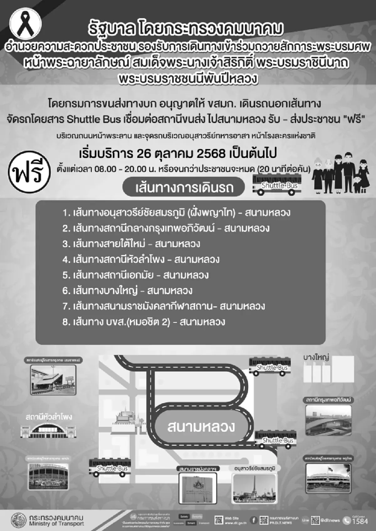 รัฐบาลอำนวยความสะดวก จัดเต็มแผนรับ ปชช. ถวายสักการะพระบรมศพ สมเด็จพระพันปีหลวง