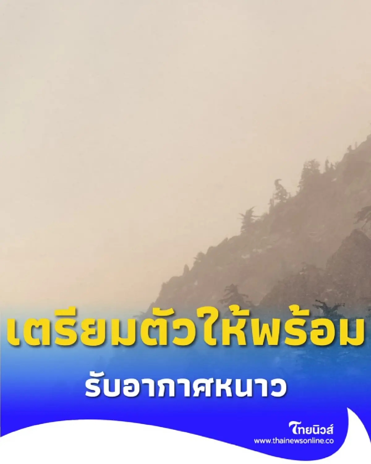 หนาวมาแล้ว ภาคเหนือ-อีสาน เตรียมตัวให้พร้อม อุณหภูมิลดต่อเนื่อง