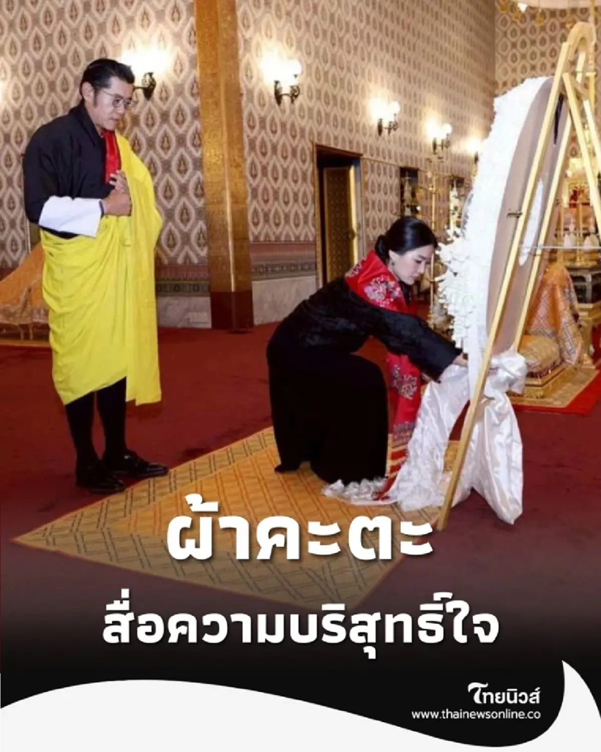 ทำความรู้จัก ผ้าคะตะ แสดงความเคารพ สัญลักษณ์แห่งไมตรีจิต