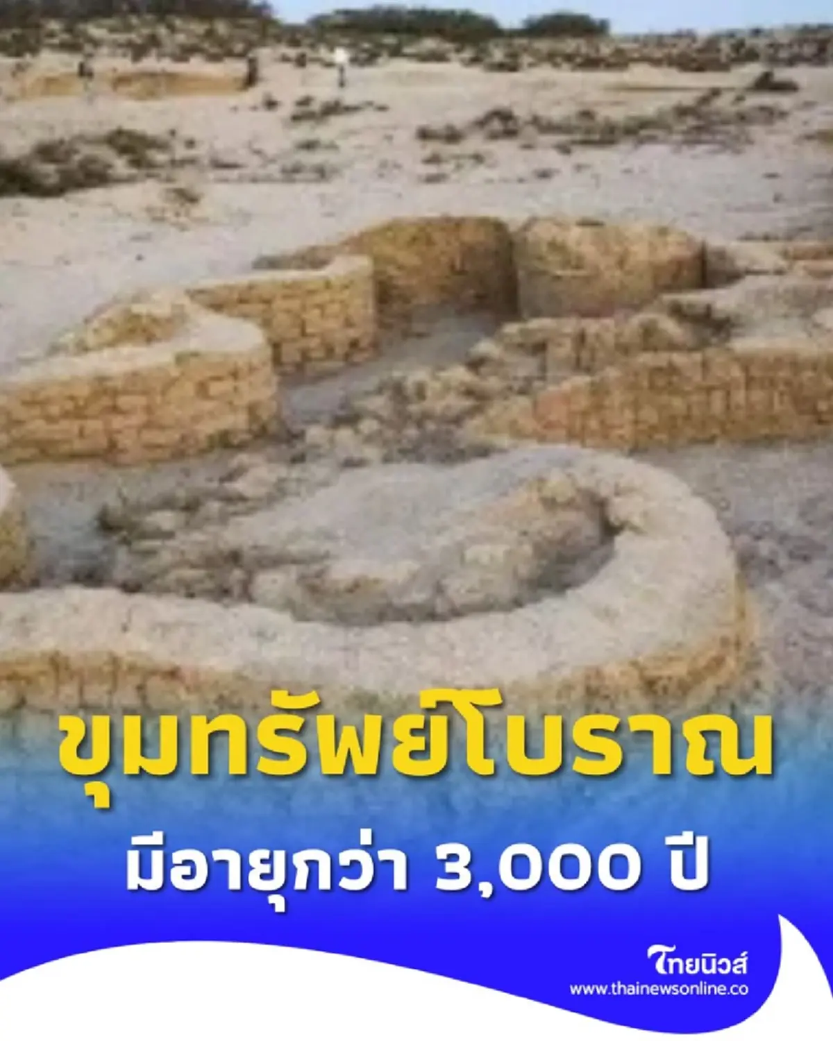 อียิปต์ ขุดพบป้อมปราการทหาร มีอายุกว่า 3,000 ปี ตอกย้ำกลยุทธ์ป้องกันพรมแดน