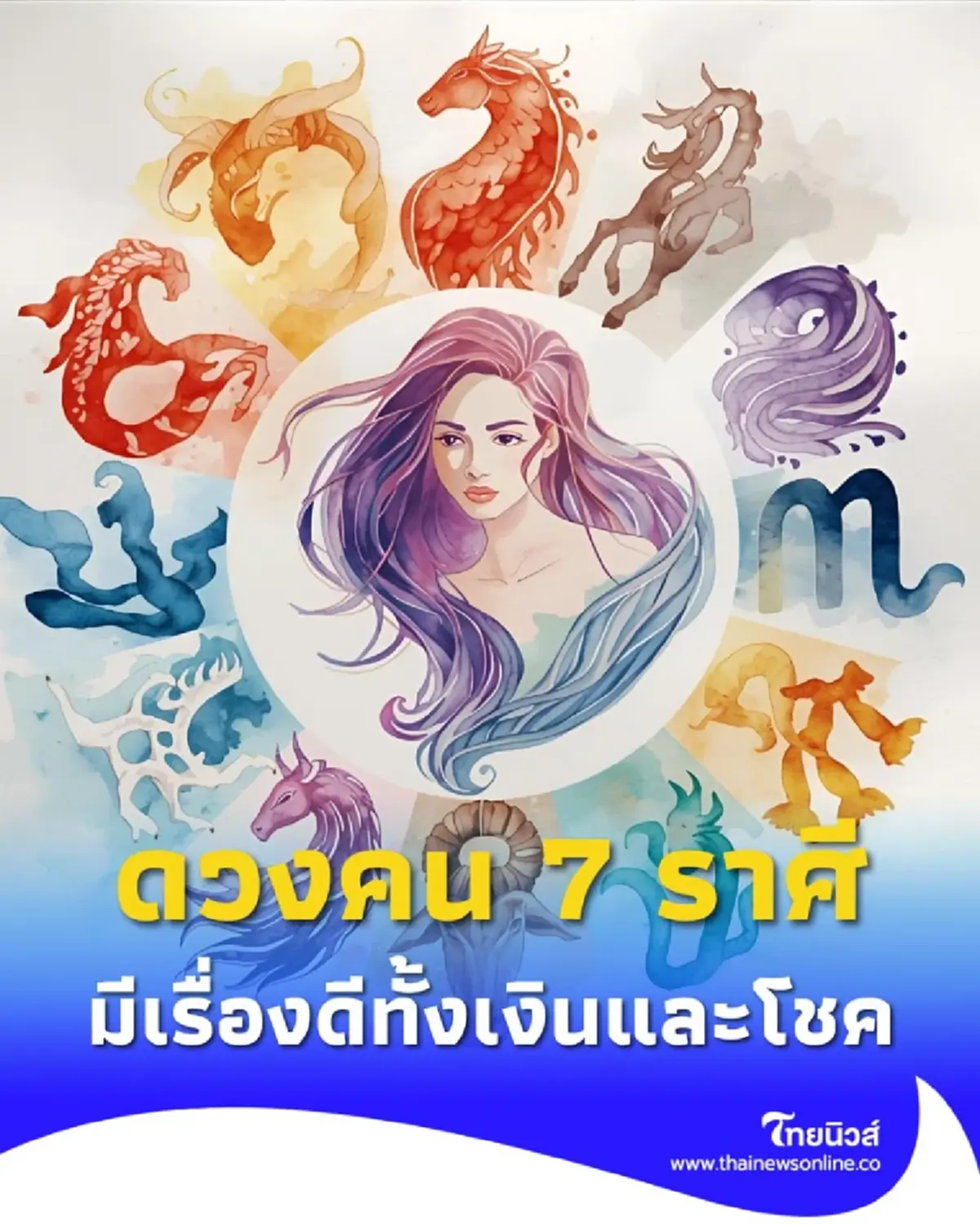 เปิดดวงคน 7 ราศี ดวงชะตาจากนี้มีเรื่องดีเข้าหา ทั้งเงินและโชคลาภ