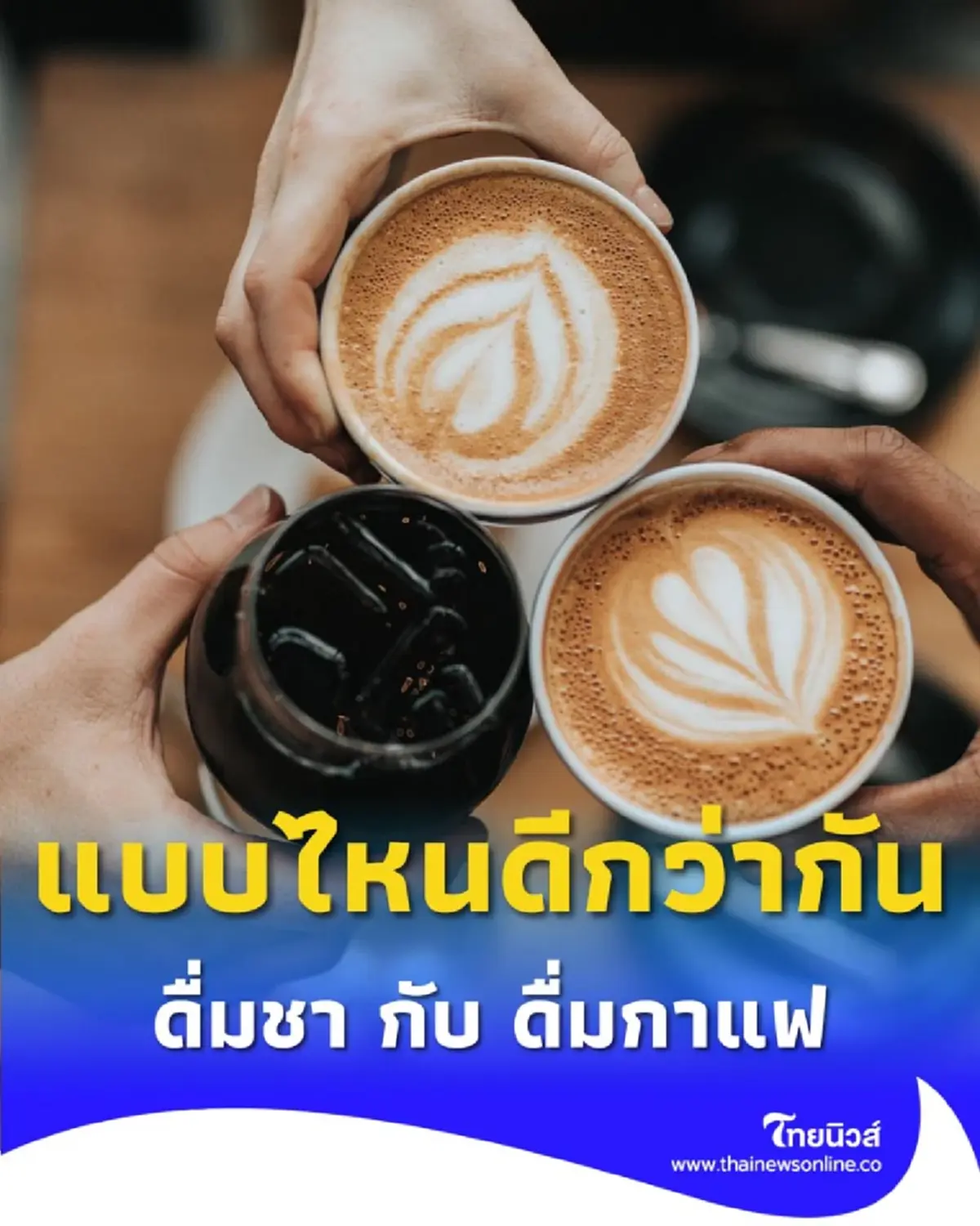 ดื่มชา กับ ดื่มกาแฟ มีความแตกต่างอย่างไร แบบไหนดีกว่ากัน