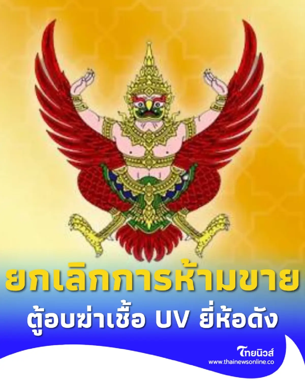 ราชกิจจาฯ ประกาศยกเลิกการห้ามขาย ตู้อบฆ่าเชื้อด้วย UV ยี่ห้อดัง