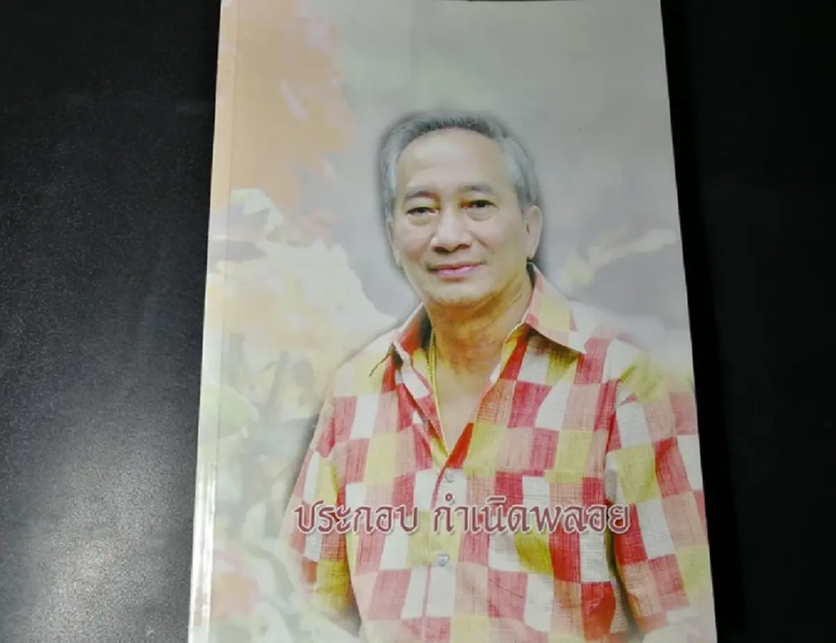 รู้จัก \"ประกอบ กำเนิดพลอย\" พ่อของ \"หนุ่มกรรชัย\" เกิดในรั้วในวัง