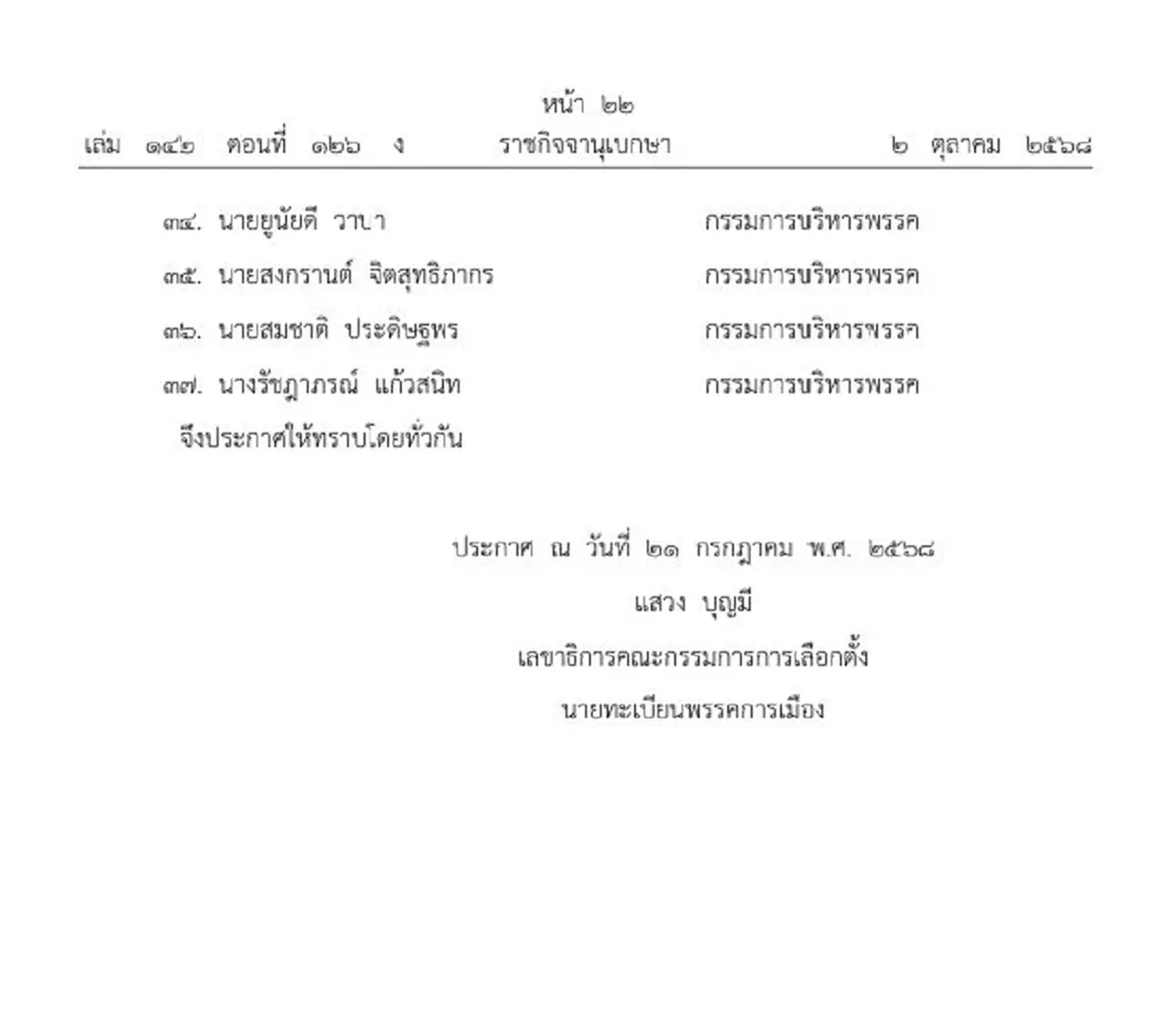ราชกิจจาฯ เปลี่ยนแปลงกรรมการบริหาร พรรคประชาธิปัตย์