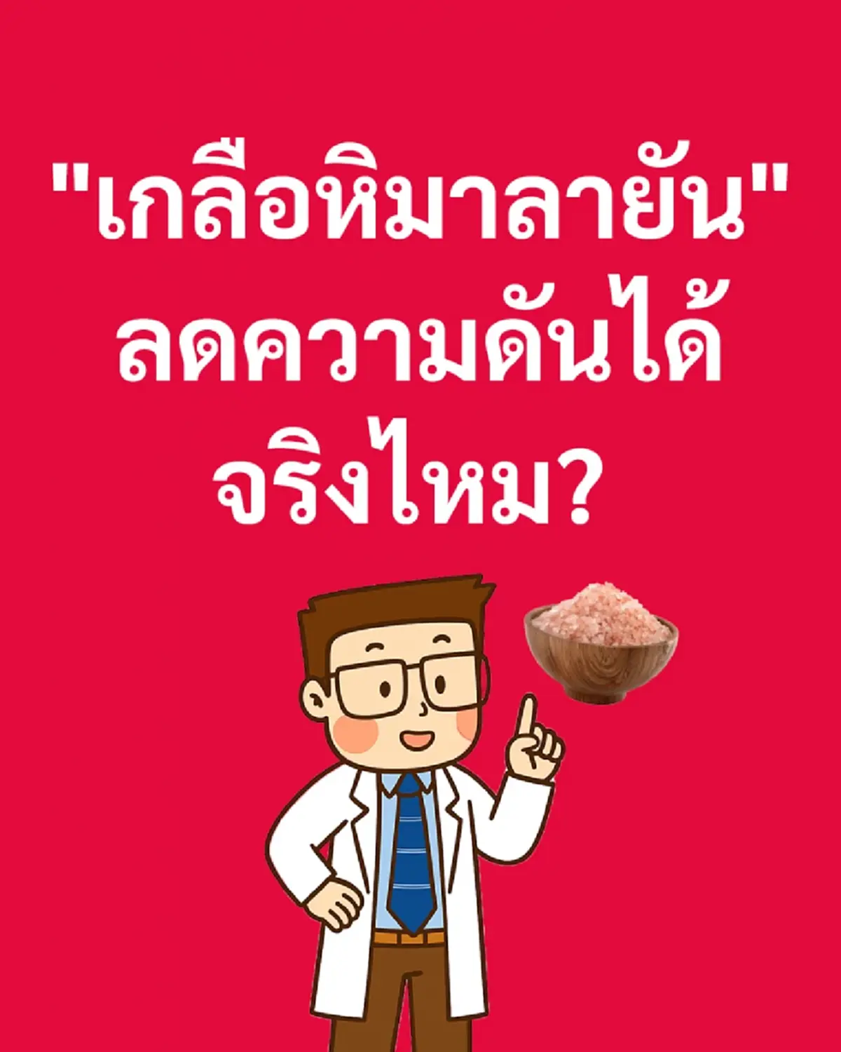 หมอตอบเอง เกลือหิมาลายัน สามารถลดความดัน ได้จริงหรือ 