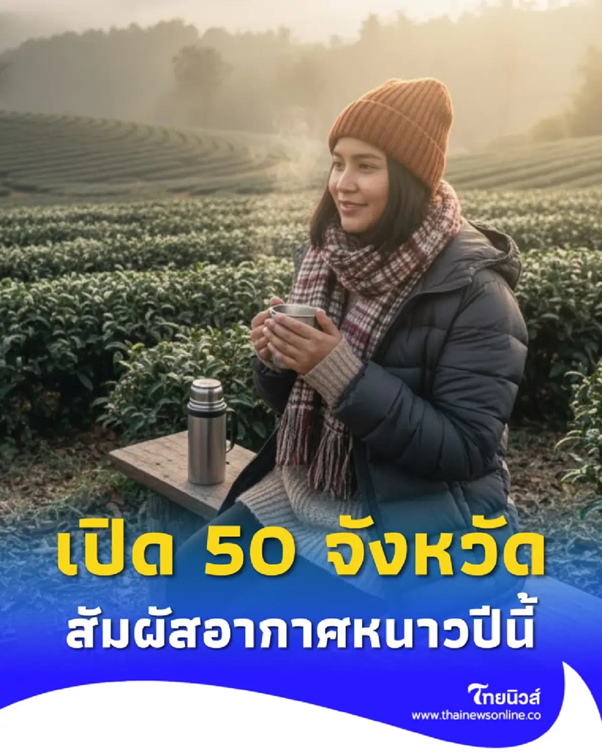 กรมอุตุฯ เปิดรายชื่อ 50 จังหวัด มีโอกาสสัมผัสอากาศหนาวและหนาวจัด 