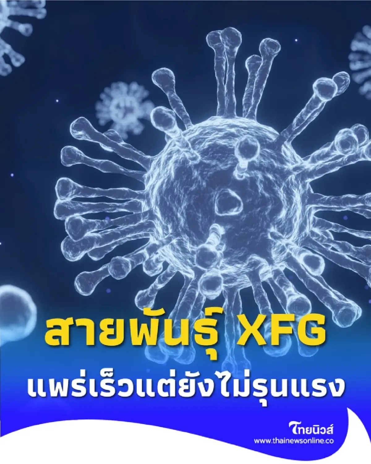 โควิด XFG สายพันธุ์ใหม่ แพร่เร็วแต่ไม่รุนแรง แนะตรวจ ATK หากมีอาการ