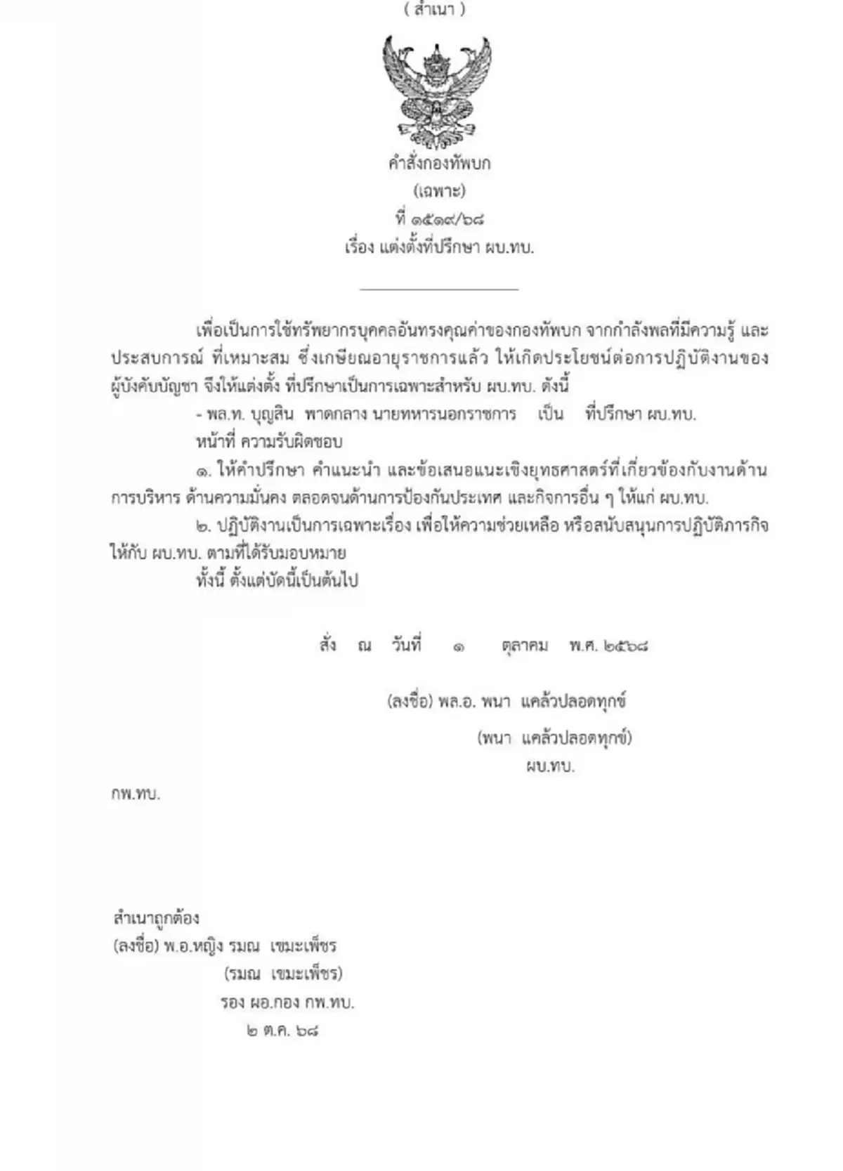 เปิดตำแหน่งใหม่ "พล.ท.บุญสิน" อดีตแม่ทัพภาค 2 หลังเกษียณ