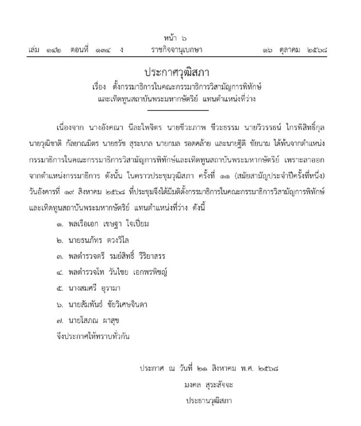 ราชกิจจาฯแต่งตั้ง กมธ. พิทักษ์สถาบันฯ 7 รายใหม่แทนตำแหน่งเดิม