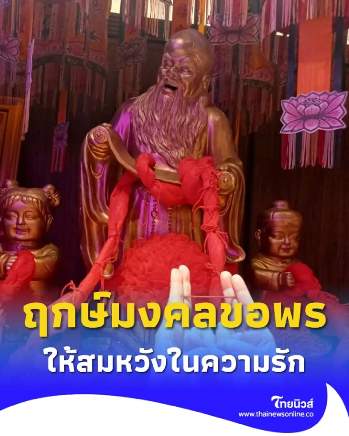 มัดรวมวิธีขอพร เทพเยว่เหล่า ในวันเกิด ฤกษ์มงคลเรียกเนื้อคู่ให้มาพบกัน