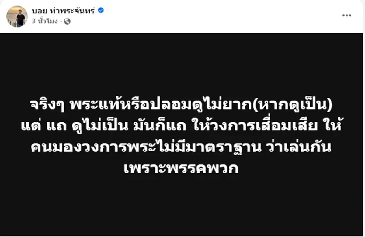บอย ท่าพระจันทร์ ซัดหนัก 4 สาเหตุหลัก ทำวงการพระเสื่อมเสีย