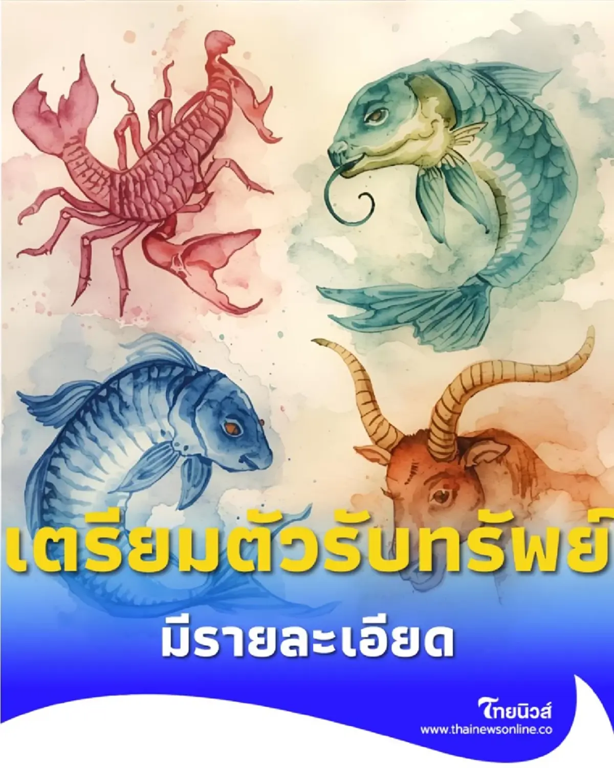 พบคน 6 ราศี ดวงดีมาก เตรียมตัวรับทรัพย์หลังจากนี้ มีรายละเอียด