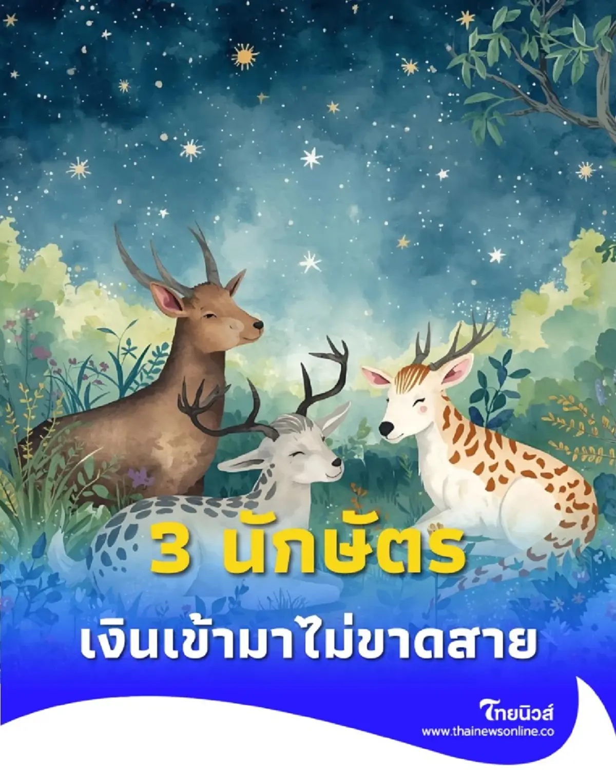 เปิดดวง 3 นักษัตร ดวงโชคดี มีโอกาสด้านการเงินเข้ามาไม่ขาดสาย