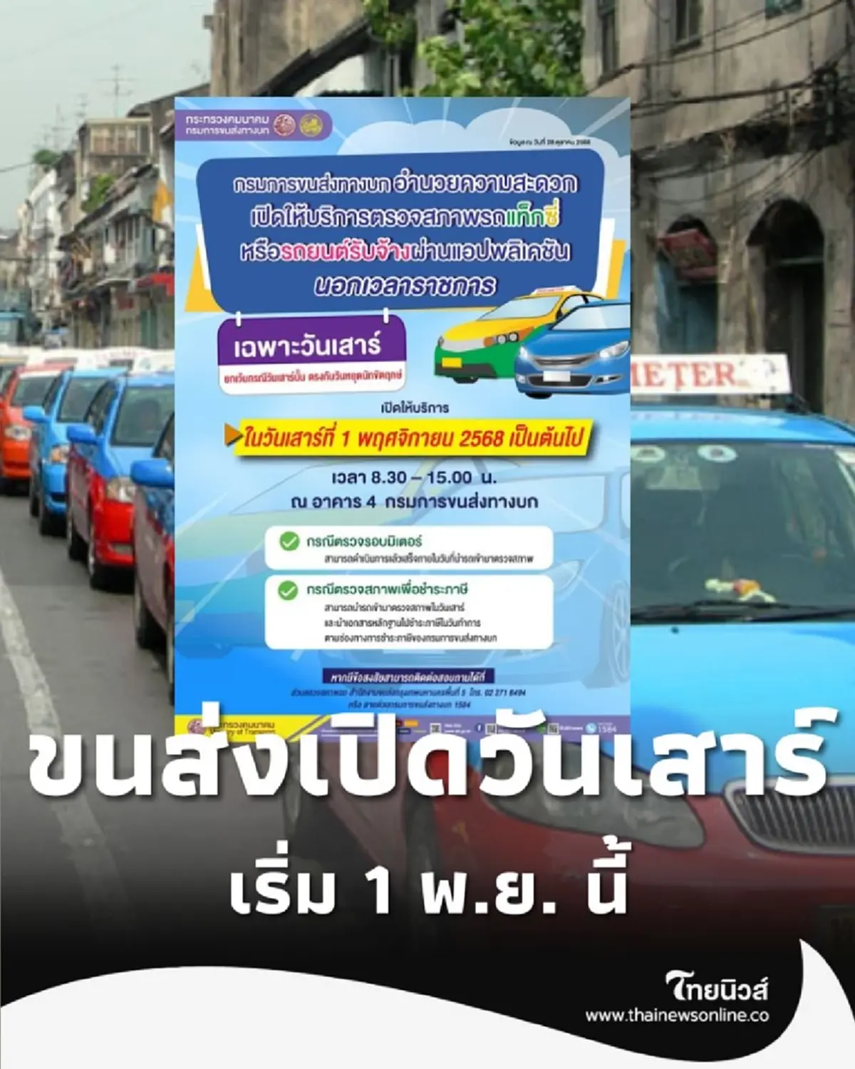 ขนส่งฯ เปิดตรวจสภาพแท็กซี่-รถยนต์รับจ้าง วันเสาร์ เริ่ม 1 พ.ย.
