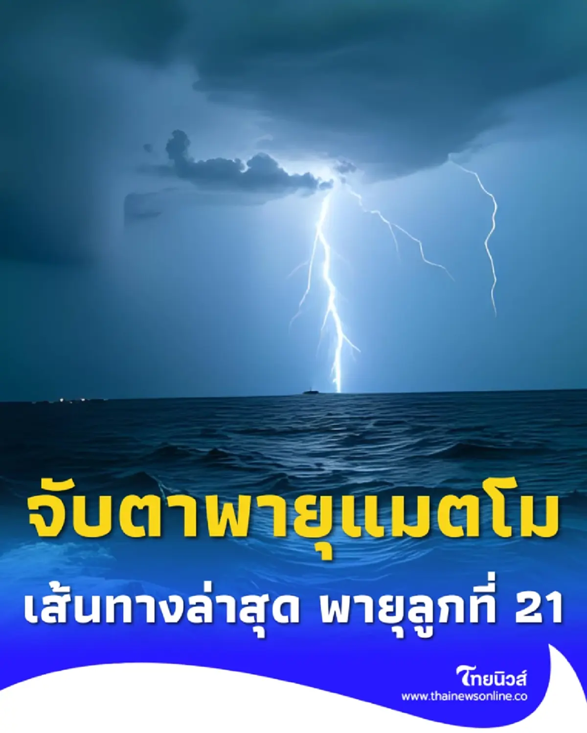 จับตาเส้นทาง พายุโซนร้อนแมตโม ลูกที่ 21 ของปี เพิ่งทวีกำลัง
