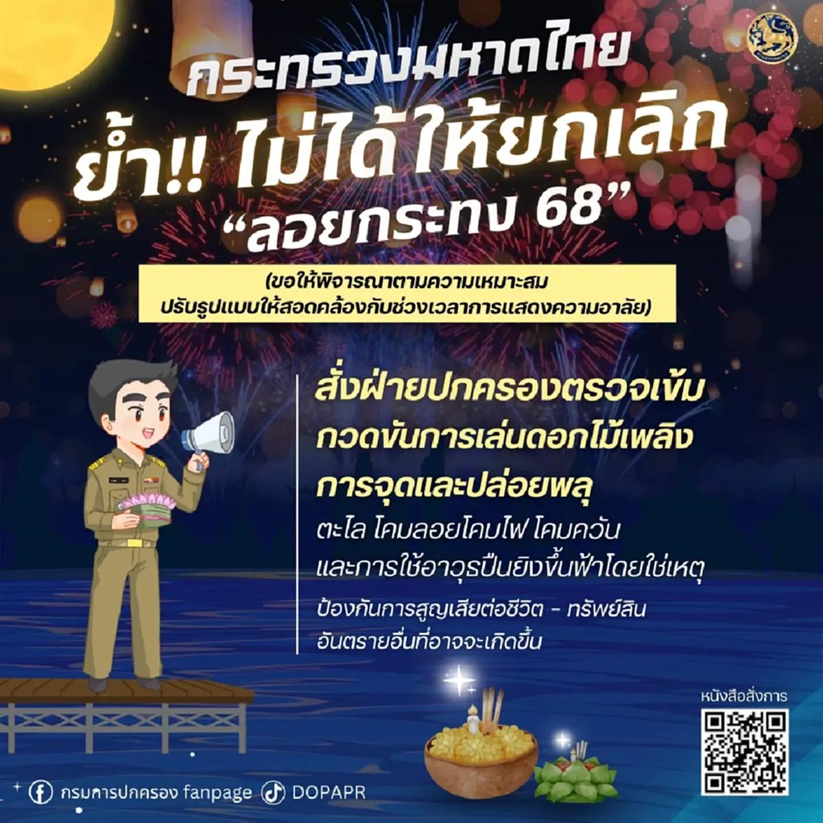 ลอยกระทง ปีนี้ สรุป ต้องยกเลิกหรือไม่ กระทรวงมหาดไทย ตอบชัดแล้ว 