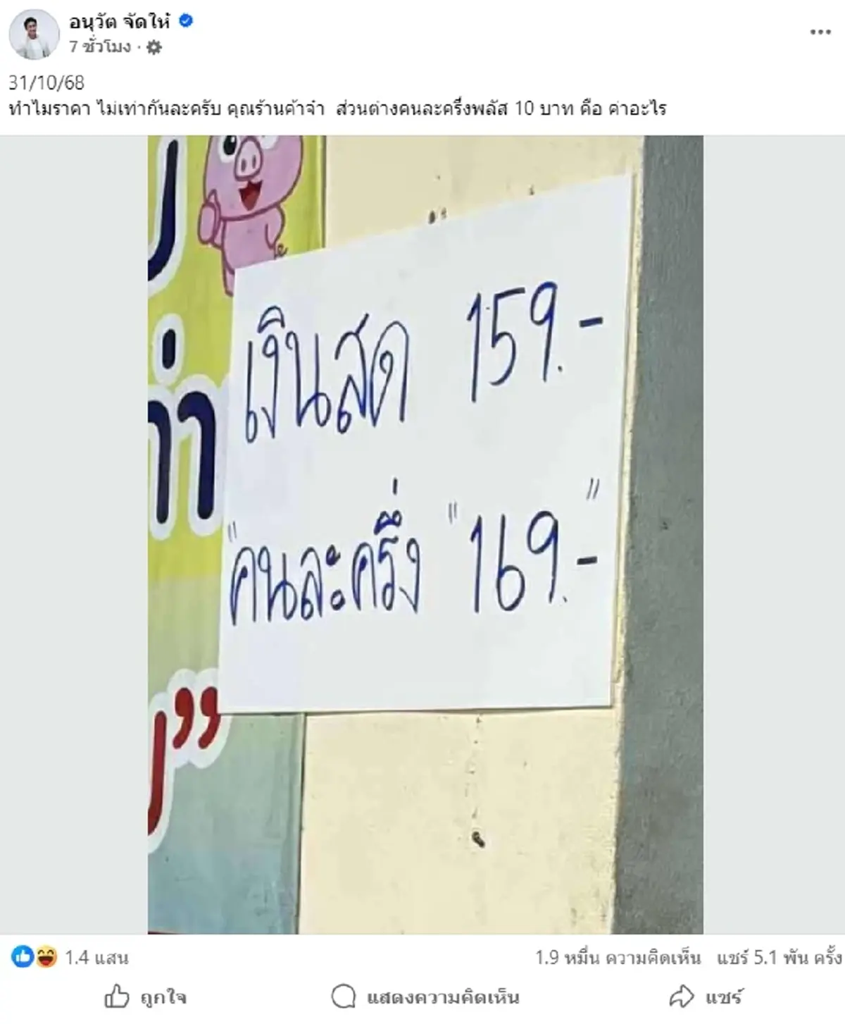ร้านค้าติดป้าย เงินสด 159 คนละครึ่ง 169 คาใจส่วนต่าง 10 บาทค่าอะไร?