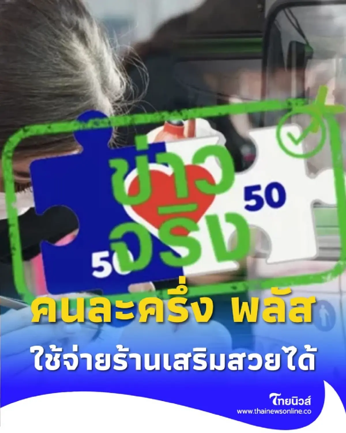 คนละครึ่ง พลัส ครอบคลุม เสริมสวย และ ขนส่งสาธารณะ แล้ว