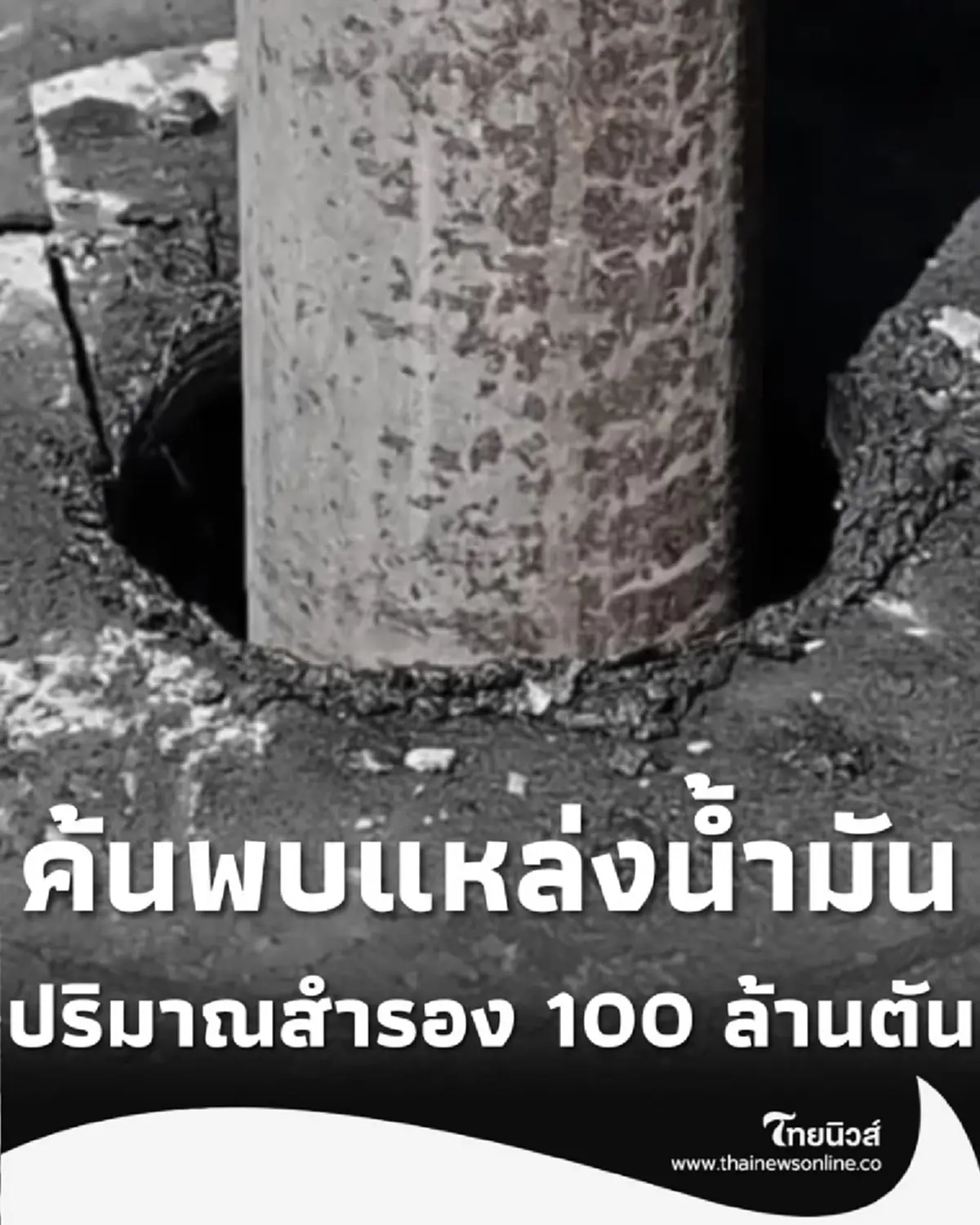 จีนประกาศ ซิโนเปกค้นพบแหล่งน้ำมันสำรอง 100 ล้านตัน ในแอ่งเสฉวน
