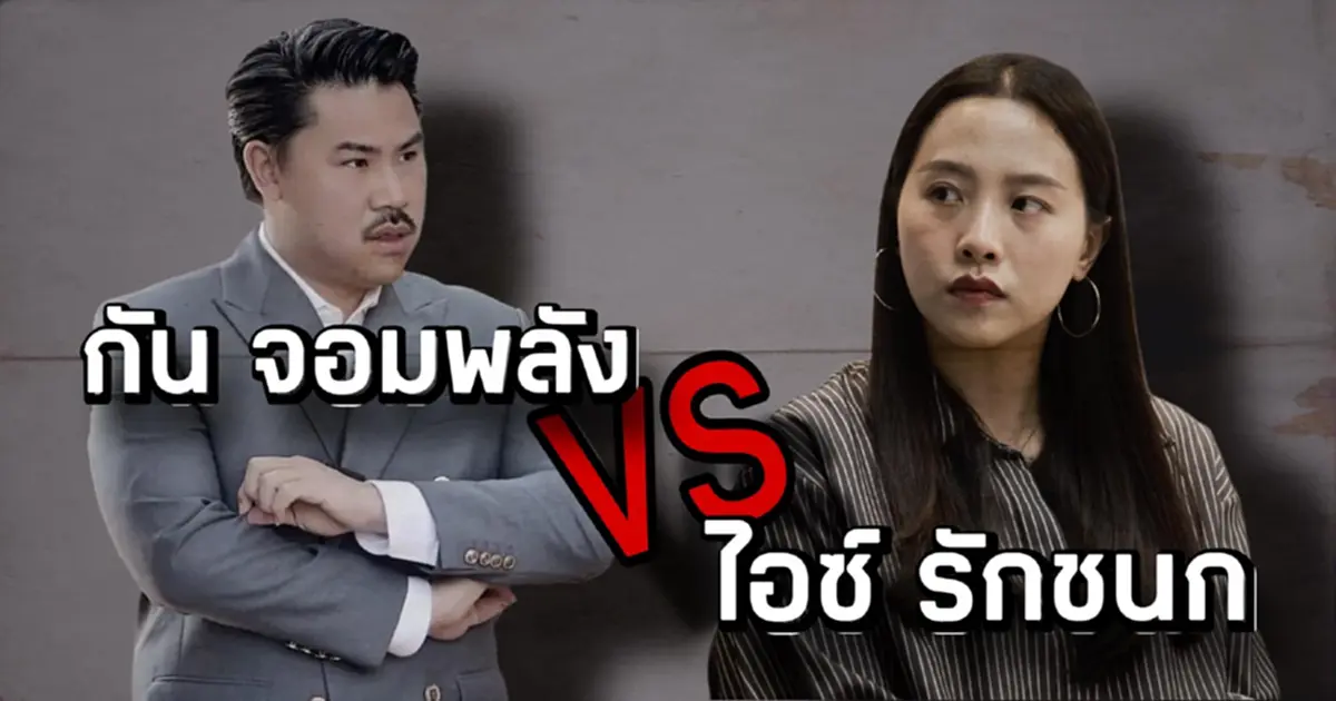 ชูวิทย์ ขอแจมดราม่า กัน จอมพลัง ปะทะ ไอซ์ รักชนก ตรงๆชัดๆเลย