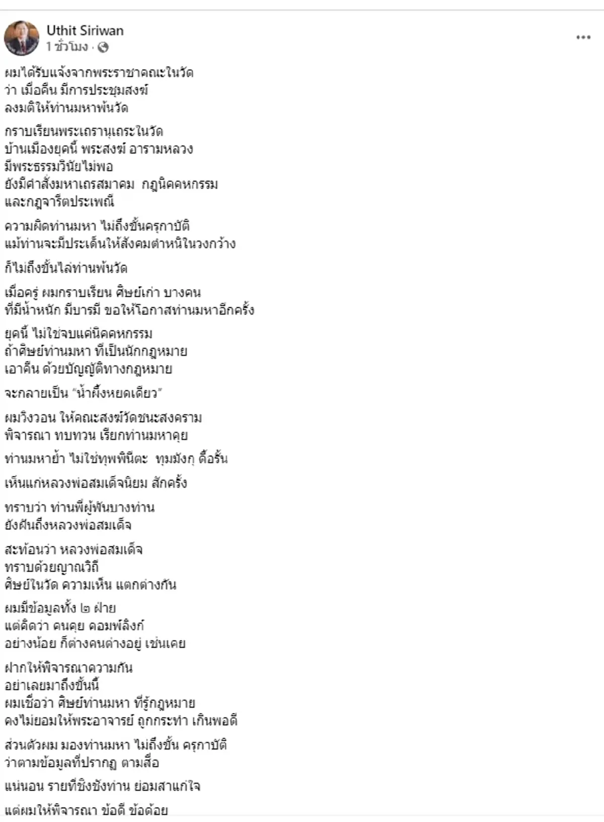 เรื่องใหญ่ \"พระมหาอุเทน ปัญญาปริทัตต์\" โดนประชุมสงฆ์ลงมติล่าสุด
