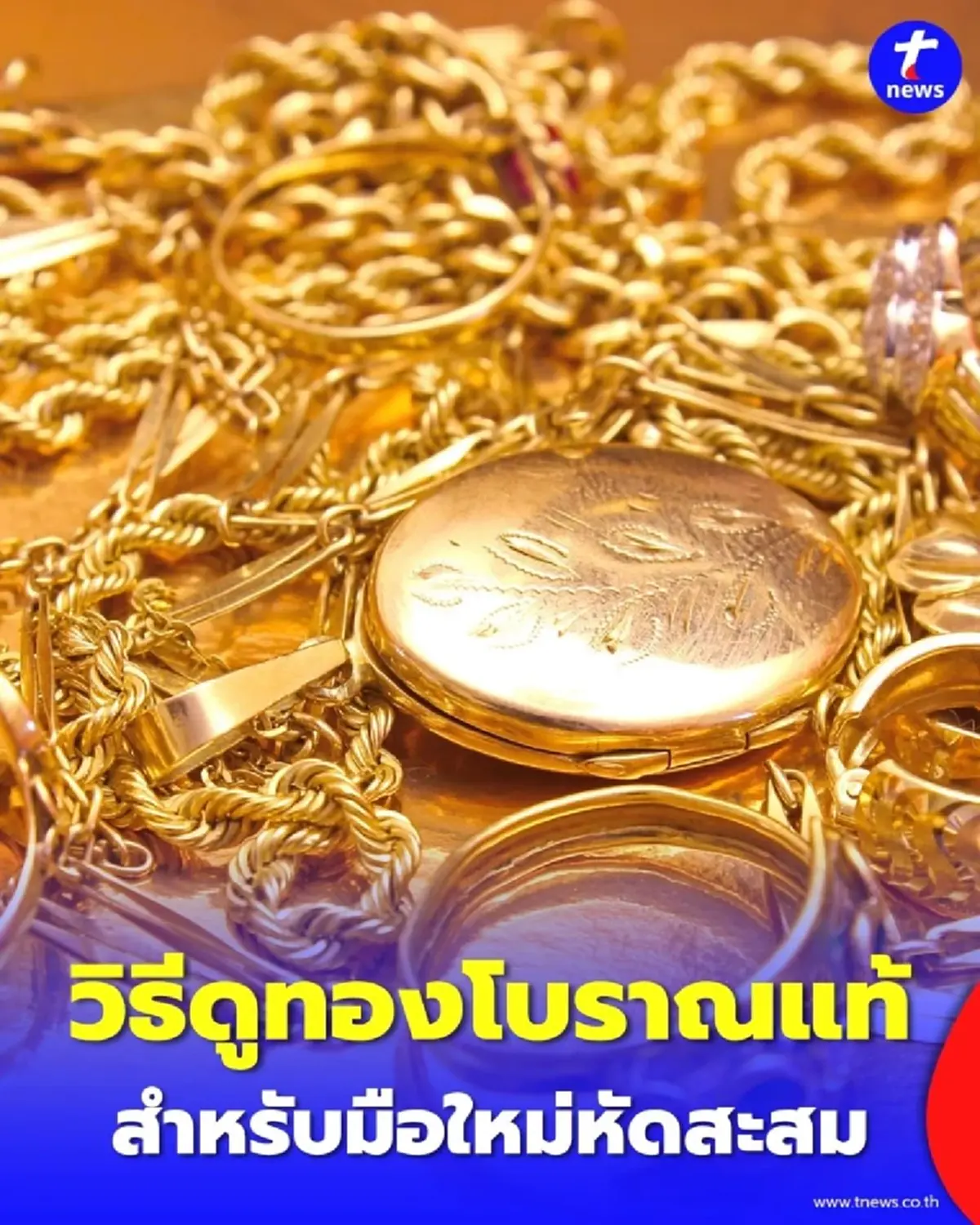 แค่มองก็รู้ 5 จุดสังเกต ทองแท้  ทองปลอม ที่มือใหม่ก็ดูได้ด้วยตาเปล่า