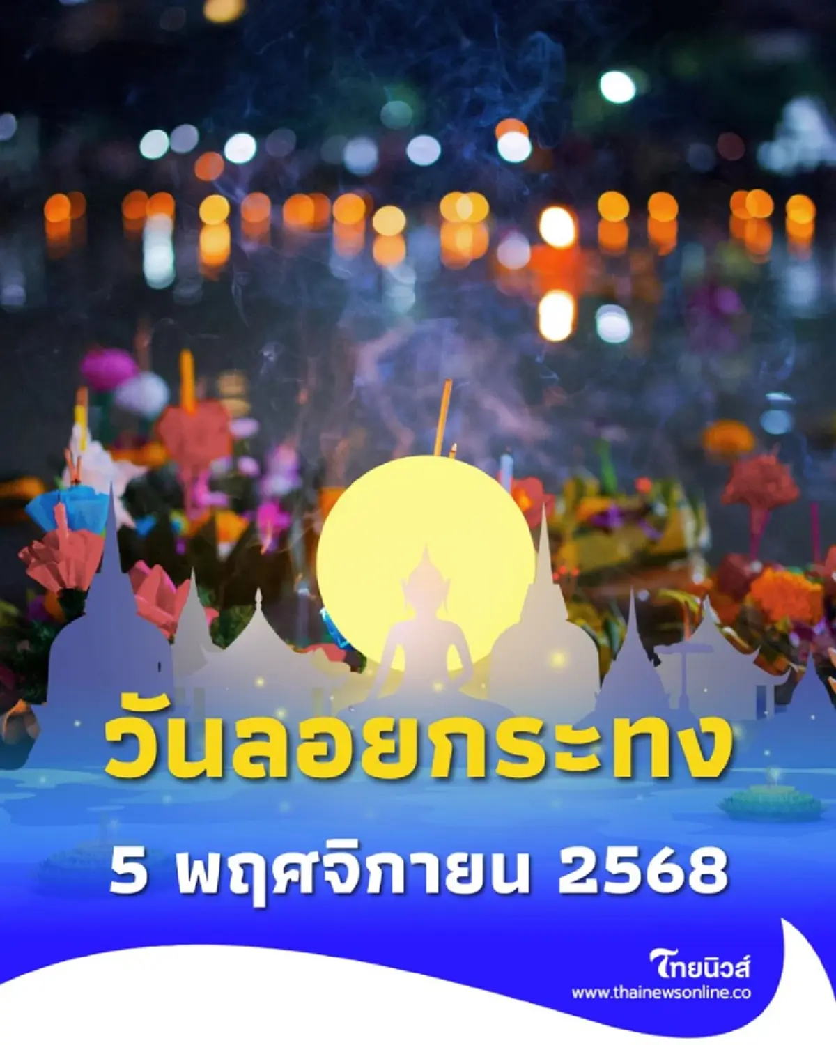 เปิดประวัติที่มาวันลอยกระทง พร้อมสิ่งที่ควรทำ ในปี 2568