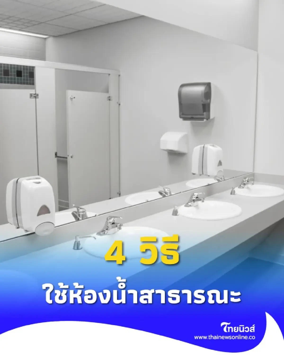4 วิธี ใช้ห้องน้ำสาธารณะ ให้ปลอดเชื้อ แม้เป็นจุดสัมผัสร่วม