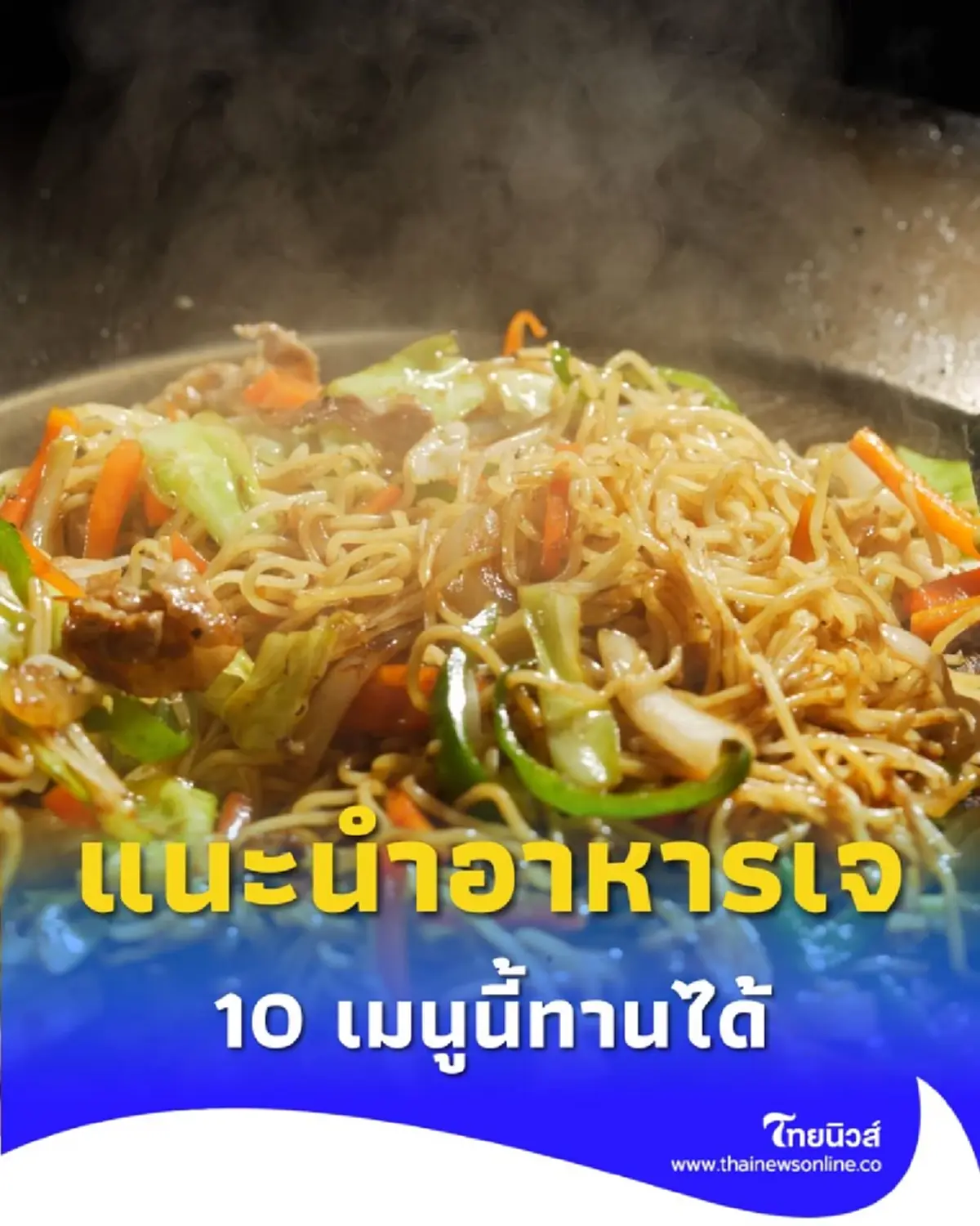 กินเจ 2568 คนที่เพิ่งหัดเข้าเจครั้งแรก แนะนำอาหารเจ แบบนี้ทานได้
