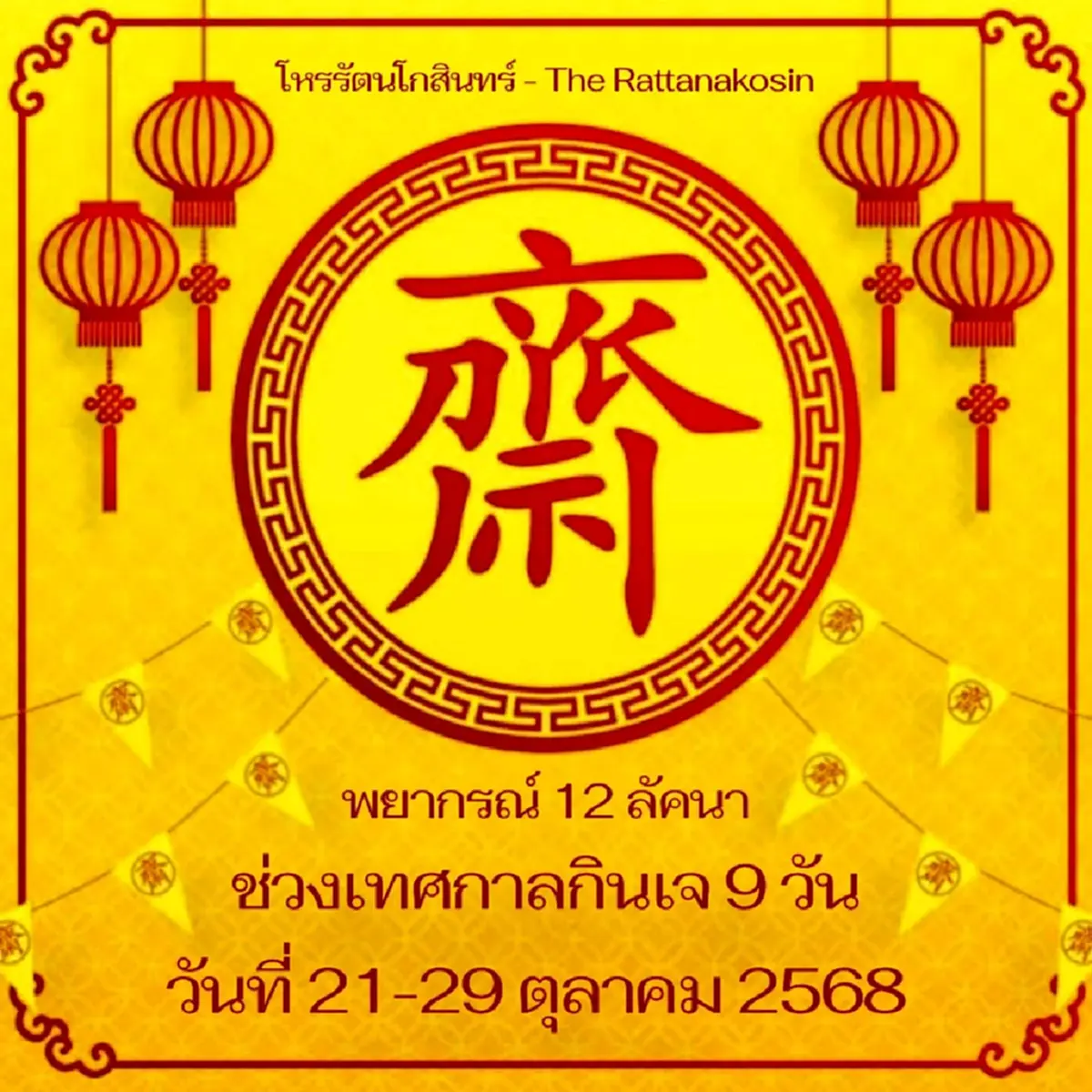 เปิดดวงเต็ม ๆ 12ลัคนา เทศกาลกินเจ 9 วัน พร้อมเคล็ดเสริมดวงให้ปัง 