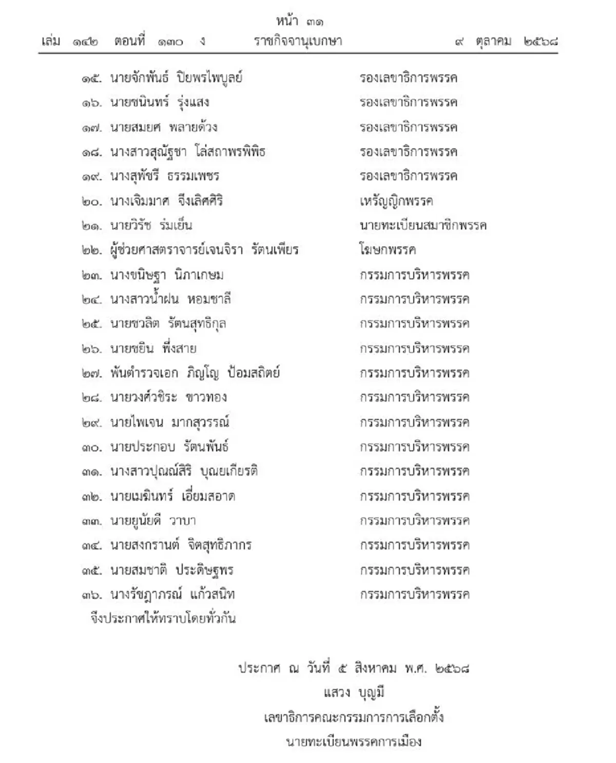 ประกาศราชกิจจาฯ เปลี่ยนแปลงกรรมการบริหาร พรรคประชาธิปัตย์