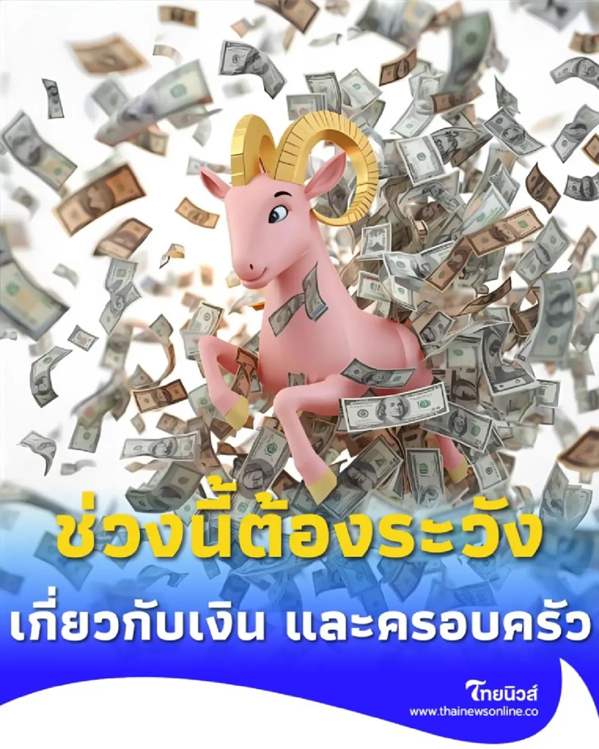  6 ราศี ดวงชะตาช่วงนี้ต้องระวัง ในเรื่องที่เกี่ยวกับเงิน และครอบครัว