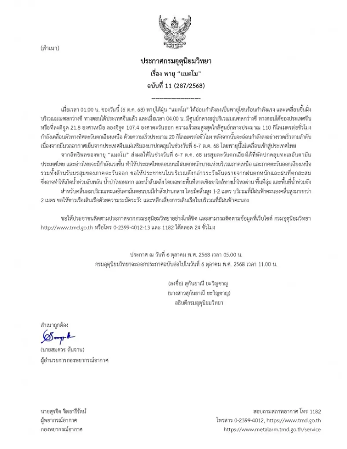 ประกาศ ฉ.11 อิทธิพลพายุแมตโม กระทบไทย 6-7 ต.ค. ฝนตกหนัก 14 จังหวัด 