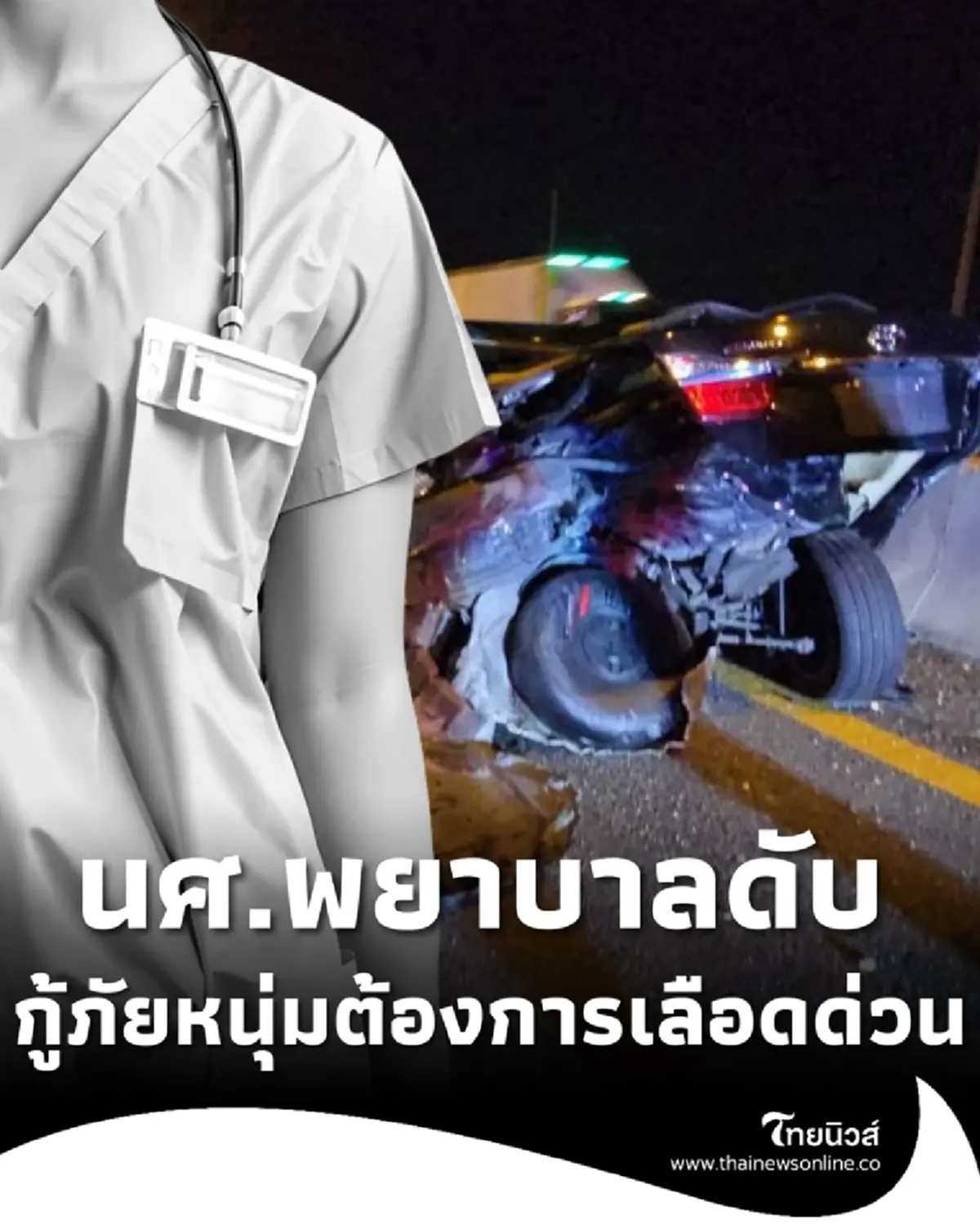 อาลัย นศ.พยาบาลเสียชีวิต - กู้ภัยหนุ่มสาหัสต้องการเลือดด่วน