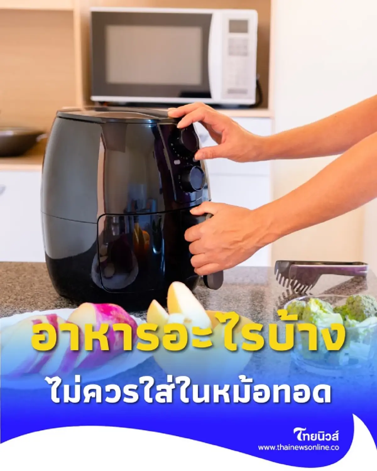 อาหารอะไรบ้างที่ไม่ควรใส่ในหม้อทอดไร้น้ำมัน เพราะอะไร มีคำตอบ