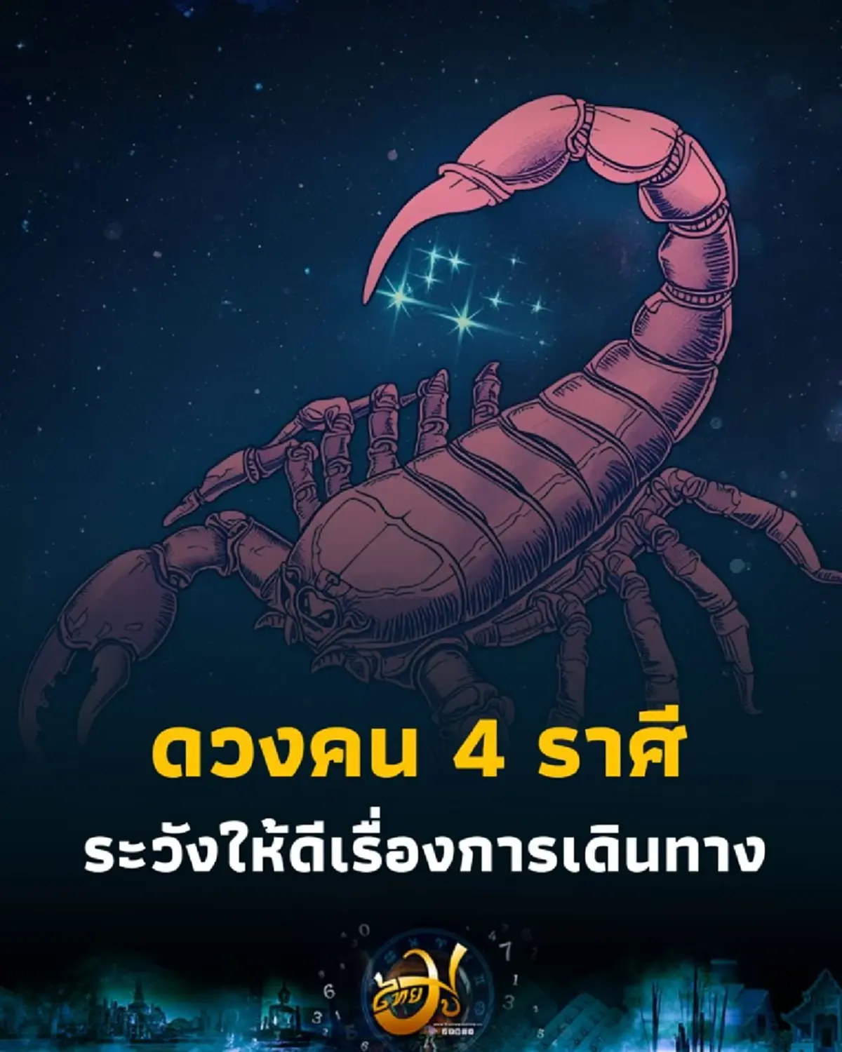 พบคน 4 ราศี ดวงช่วงนี้ต้องเตือน ระวังให้ดีเรื่องการเดินทาง