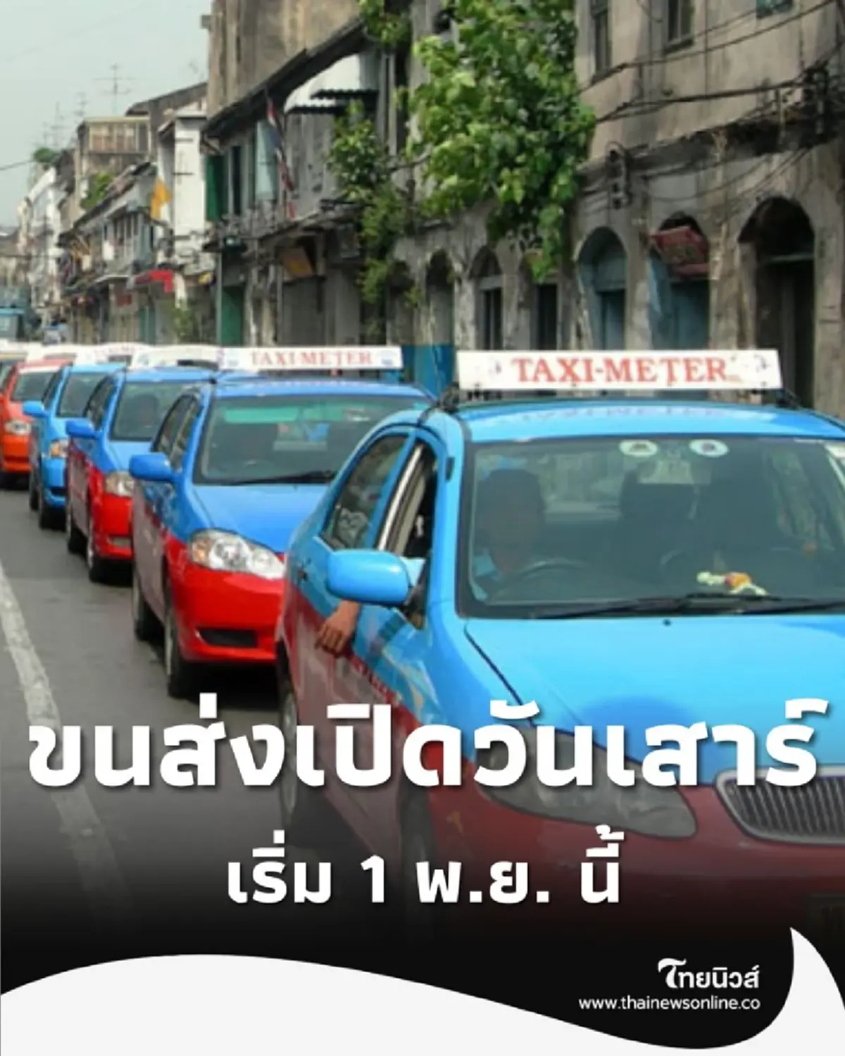 ขนส่งฯ เปิดตรวจสภาพแท็กซี่-รถยนต์รับจ้าง วันเสาร์ เริ่ม 1 พ.ย.