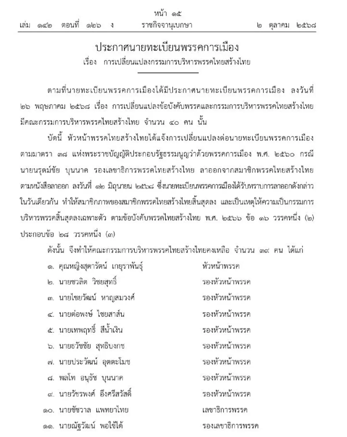 ราชกิจจาฯ เปลี่ยนแปลงกรรมการบริหาร พรรคไทยสร้างไทย