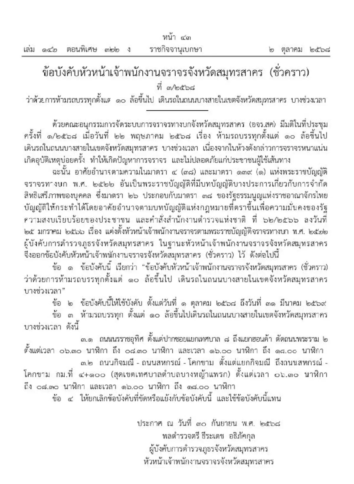 ราชกิจจาฯ ห้ามรถ 10 ล้อขึ้นไปวิ่งถนนบางสาย จ.สมุทรสาคร ชั่วคราว